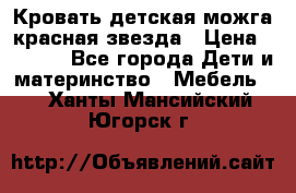 Кровать детская можга красная звезда › Цена ­ 2 000 - Все города Дети и материнство » Мебель   . Ханты-Мансийский,Югорск г.
